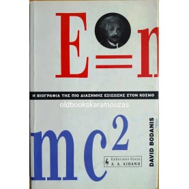 E=mc2 - Η ΒΙΟΓΡΑΦΙΑ ΤΗΣ ΠΙΟ ΔΙΑΣΗΜΗΣ ΕΞΙΣΩΣΗΣ