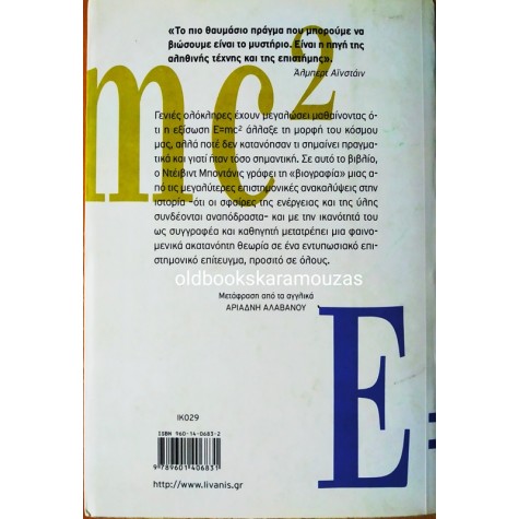 E=mc2 - Η ΒΙΟΓΡΑΦΙΑ ΤΗΣ ΠΙΟ ΔΙΑΣΗΜΗΣ ΕΞΙΣΩΣΗΣ