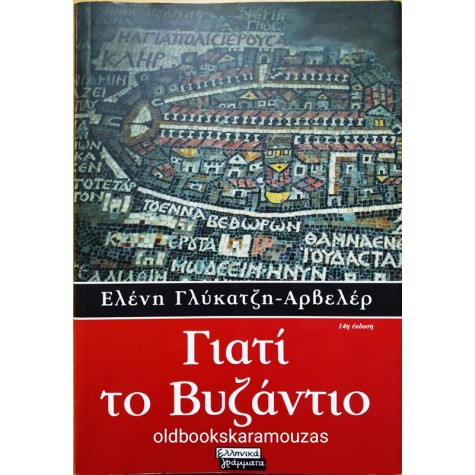ΕΛΕΝΗ ΓΛΥΚΑΤΖΗ ΑΡΒΕΛΕΡ - ΓΙΑΤΙ ΤΟ ΒΥΖΑΝΤΙΟ