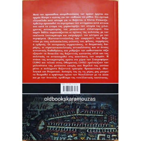 ΕΛΕΝΗ ΓΛΥΚΑΤΖΗ ΑΡΒΕΛΕΡ - ΓΙΑΤΙ ΤΟ ΒΥΖΑΝΤΙΟ