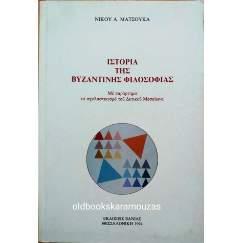 ΝΙΚΟΣ Α. ΜΑΤΣΟΥΚΑΣ - ΙΣΤΟΡΙΑ ΤΗΣ ΒΥΖΑΝΤΙΝΗΣ ΦΙΛΟΣΟΦΙΑΣ