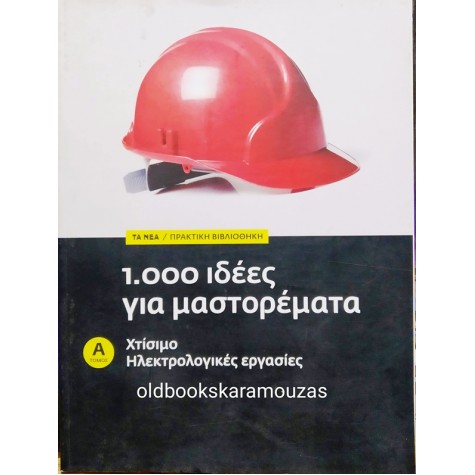 ΧΙΛΙΕΣ ΙΔΕΕΣ ΓΙΑ ΜΑΣΤΟΡΕΜΑΤΑ