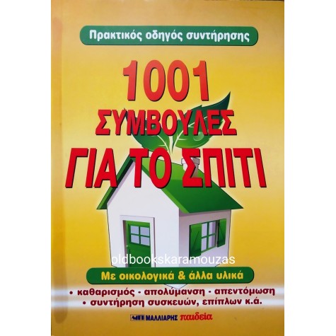 ΠΡΑΚΤΙΚΟΣ ΟΔΗΓΟΣ ΣΥΝΤΗΡΗΣΗΣ - 1001 ΣΥΜΒΟΥΛΕΣ ΓΙΑ ΤΟ ΣΠΙΤΙ