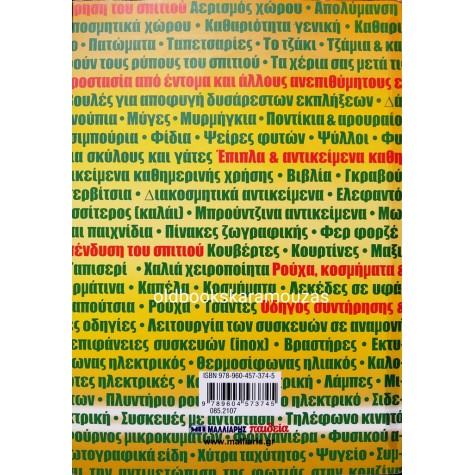 ΠΡΑΚΤΙΚΟΣ ΟΔΗΓΟΣ ΣΥΝΤΗΡΗΣΗΣ - 1001 ΣΥΜΒΟΥΛΕΣ ΓΙΑ ΤΟ ΣΠΙΤΙ