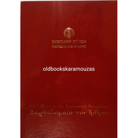 100 ΛΕΞΕΙΣ ΓΙΑ ΤΟΝ ΟΙΚΟΥΜΕΝΙΚΟ ΠΑΤΡΙΑΡΧΗ ΒΑΡΘΟΛΟΜΑΙΟ ΤΟΝ ΙΜΒΡΙΟ