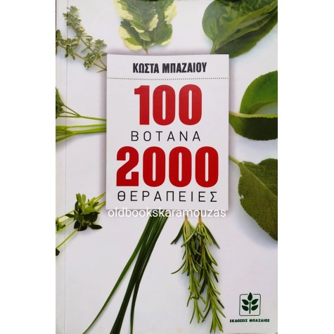 ΚΩΣΤΑΣ ΜΠΑΖΑΙΟΣ - 100 ΒΟΤΑΝΑ, 2000 ΘΕΡΑΠΕΙΕΣ