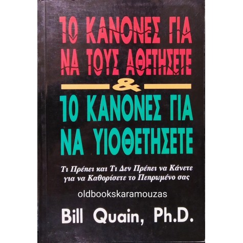 BILL QUAIN Ph.D. - 10 ΚΑΝΟΝΕΣ ΓΙΑ ΝΑ ΤΟΥΣ ΑΘΕΤΗΣΕΤΕ & 10 ΓΙΑ ΝΑ ΤΟΥΣ ΥΙΟΘΕΤΗΣΕΤΕ