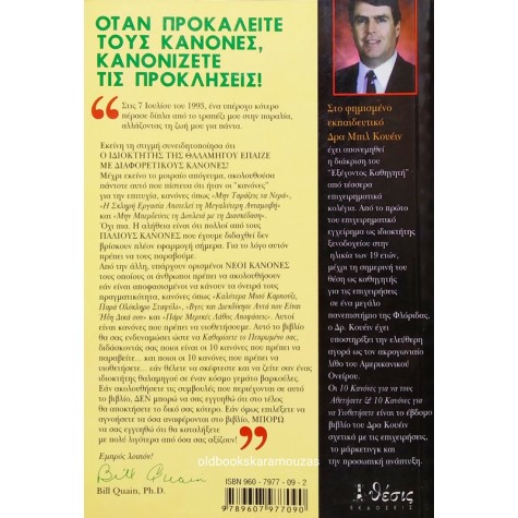 BILL QUAIN Ph.D. - 10 ΚΑΝΟΝΕΣ ΓΙΑ ΝΑ ΤΟΥΣ ΑΘΕΤΗΣΕΤΕ & 10 ΓΙΑ ΝΑ ΤΟΥΣ ΥΙΟΘΕΤΗΣΕΤΕ