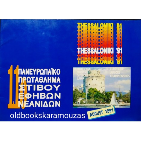 11 ΠΑΝΕΥΡΩΠΑΙΚΟ ΠΡΩΤΑΘΛΗΜΑ ΣΤΙΒΟΥ ΕΦΗΒΩΝ ΝΕΑΝΙΔΩΝ