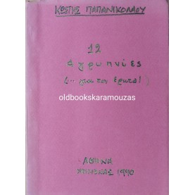 ΚΩΣΤΗΣ ΠΑΠΑΝΙΚΟΛΑΟΥ - 12 ΑΓΡΥΠΝΙΕΣ (.. ΓΙΑ ΤΟΝ ΕΡΩΤΑ)