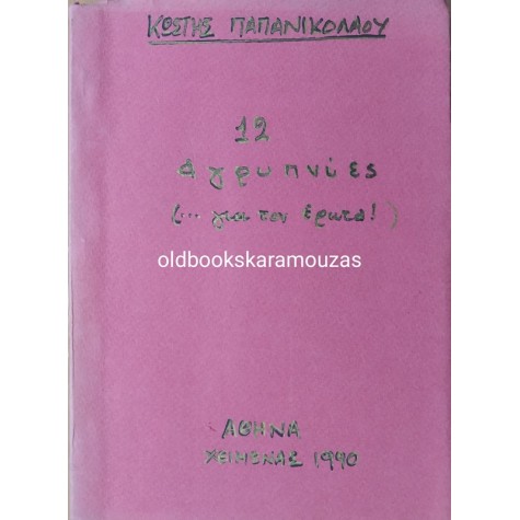 ΚΩΣΤΗΣ ΠΑΠΑΝΙΚΟΛΑΟΥ - 12 ΑΓΡΥΠΝΙΕΣ (.. ΓΙΑ ΤΟΝ ΕΡΩΤΑ)