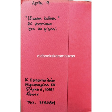 ΚΩΣΤΗΣ ΠΑΠΑΝΙΚΟΛΑΟΥ - 12 ΑΓΡΥΠΝΙΕΣ (.. ΓΙΑ ΤΟΝ ΕΡΩΤΑ)
