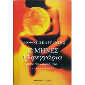 ΜΑΝΘΟΣ ΣΚΑΡΓΙΩΤΗΣ - 12 ΜΗΝΕΣ 13 ΦΕΓΓΑΡΙΑ