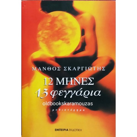 ΜΑΝΘΟΣ ΣΚΑΡΓΙΩΤΗΣ - 12 ΜΗΝΕΣ 13 ΦΕΓΓΑΡΙΑ