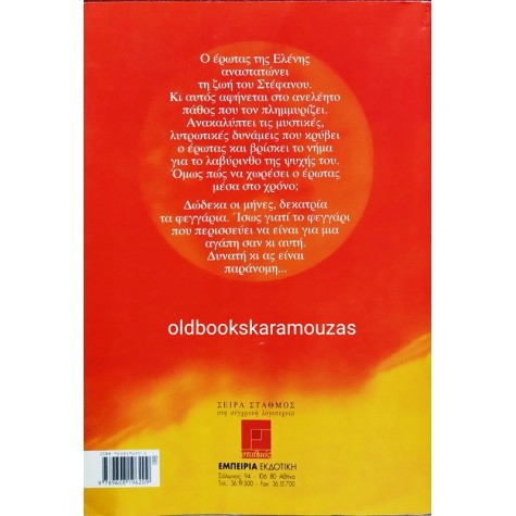 ΜΑΝΘΟΣ ΣΚΑΡΓΙΩΤΗΣ - 12 ΜΗΝΕΣ 13 ΦΕΓΓΑΡΙΑ