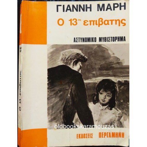 ΓΙΑΝΝΗΣ ΜΑΡΗΣ - Ο 13ος ΕΠΙΒΑΤΗΣ