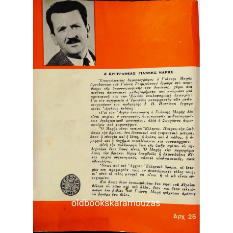 ΓΙΑΝΝΗΣ ΜΑΡΗΣ - Ο 13ος ΕΠΙΒΑΤΗΣ