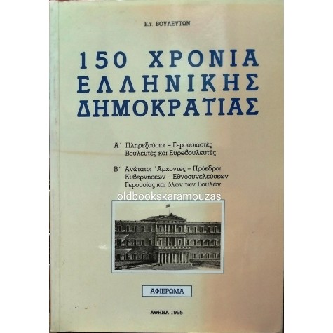 Ε. Τ. ΒΟΥΛΕΥΤΩΝ - 150 ΧΡΟΝΙΑ ΕΛΛΗΝΙΚΗΣ ΔΗΜΟΚΡΑΤΙΑΣ