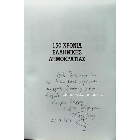 Ε. Τ. ΒΟΥΛΕΥΤΩΝ - 150 ΧΡΟΝΙΑ ΕΛΛΗΝΙΚΗΣ ΔΗΜΟΚΡΑΤΙΑΣ
