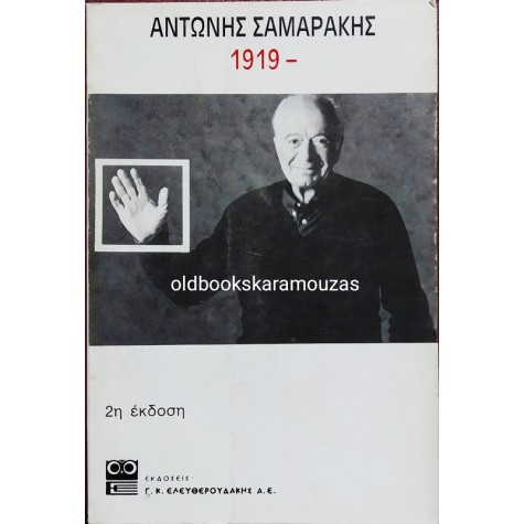 ΑΝΤΩΝΗΣ ΣΑΜΑΡΑΚΗΣ - 1919-