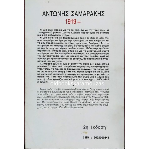 ΑΝΤΩΝΗΣ ΣΑΜΑΡΑΚΗΣ - 1919-