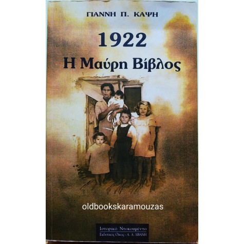 ΓΙΑΝΝΗΣ Π. ΚΑΨΗΣ - 1922 Η ΜΑΥΡΗ ΒΙΒΛΟΣ