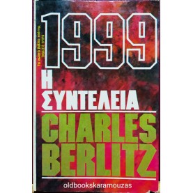 ΩΡΟΡΑ - 1999: Η ΣΥΝΤΕΛΕΙΑ 