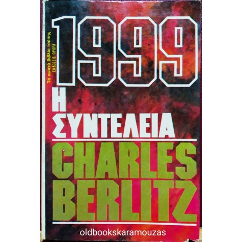 ΩΡΟΡΑ - 1999: Η ΣΥΝΤΕΛΕΙΑ 