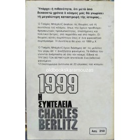 ΩΡΟΡΑ - 1999: Η ΣΥΝΤΕΛΕΙΑ 