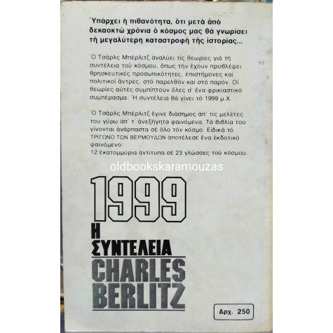 ΩΡΟΡΑ - 1999: Η ΣΥΝΤΕΛΕΙΑ 