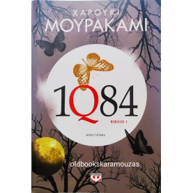 HARUKI MURAKAMI - 1Q84 (ΠΡΩΤΟ ΒΙΒΛΙΟ)