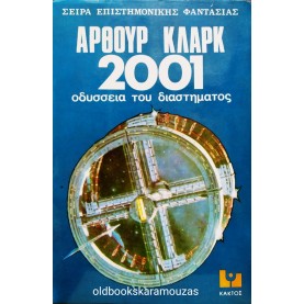 ARTHUR C. CLARKE - 2001 ΟΔΥΣΣΕΙΑ ΤΟΥ ΔΙΑΣΤΗΜΑΤΟΣ