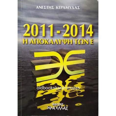 ΑΝΕΣΤΗΣ ΚΕΡΑΜΥΔΑΣ - 2011-2014 Η ΑΠΟΚΑΛΥΨΗ ΤΩΝ Ε