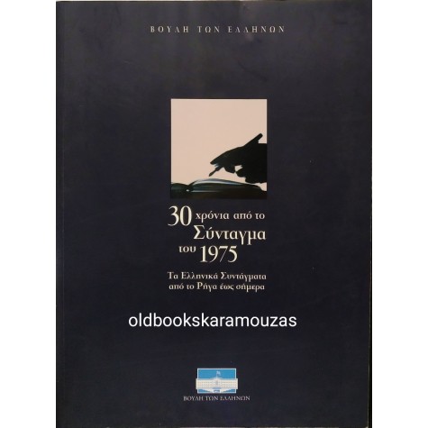 30 ΧΡΟΝΙΑ ΑΠΟ ΤΟ ΣΥΝΤΑΓΜΑ ΤΟΥ 1975