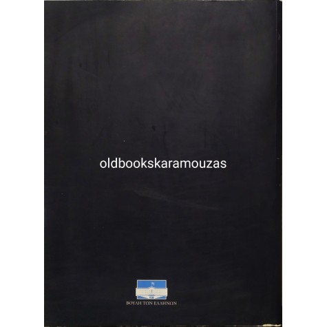 30 ΧΡΟΝΙΑ ΑΠΟ ΤΟ ΣΥΝΤΑΓΜΑ ΤΟΥ 1975