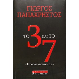 ΓΙΩΡΓΟΣ ΠΑΠΑΧΡΗΣΤΟΣ - ΤΟ 3 ΚΑΙ ΤΟ 7 - ΣΥΛΛΕΚΤΙΚΟ