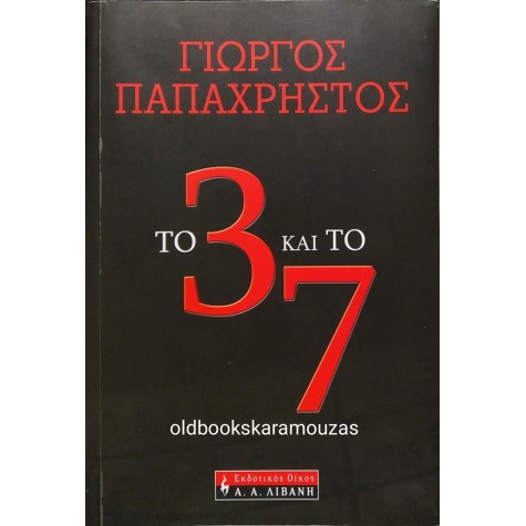 ΓΙΩΡΓΟΣ ΠΑΠΑΧΡΗΣΤΟΣ - ΤΟ 3 ΚΑΙ ΤΟ 7 - ΣΥΛΛΕΚΤΙΚΟ