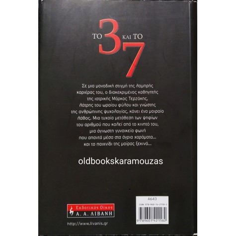 ΓΙΩΡΓΟΣ ΠΑΠΑΧΡΗΣΤΟΣ - ΤΟ 3 ΚΑΙ ΤΟ 7 - ΣΥΛΛΕΚΤΙΚΟ