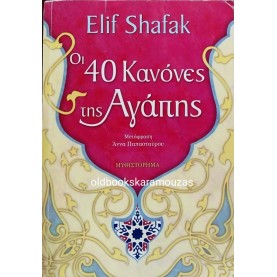 ELIF SHAFAK - ΟΙ 40 ΚΑΝΟΝΕΣ ΤΗΣ ΑΓΑΠΗΣ