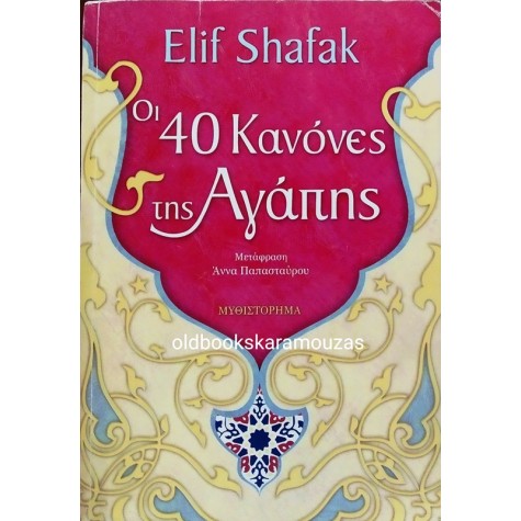 ELIF SHAFAK - ΟΙ 40 ΚΑΝΟΝΕΣ ΤΗΣ ΑΓΑΠΗΣ