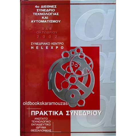 4ο ΔΙΕΘΝΕΣ ΣΥΝΕΔΡΙΟ ΤΕΧΝΟΛΟΓΙΑΣ ΚΑΙ ΑΥΤΟΜΑΤΙΣΜΟΥ