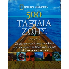 500 ΤΑΞΙΔΙΑ ΖΩΗΣ (ΤΟΜΟΣ 2)