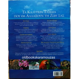 500 ΤΑΞΙΔΙΑ ΖΩΗΣ (ΤΟΜΟΣ 2)