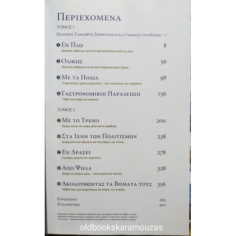 500 ΤΑΞΙΔΙΑ ΖΩΗΣ (ΤΟΜΟΣ 2)