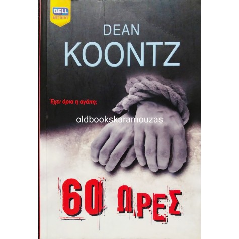DEAN KOONTZ - 60 ΩΡΕΣ