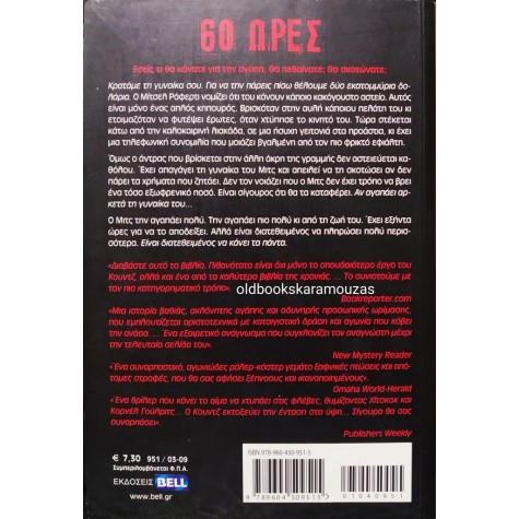 DEAN KOONTZ - 60 ΩΡΕΣ