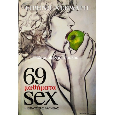 ΕΙΡΗΝΗ ΧΕΙΡΔΑΡΗ - 69 ΜΑΘΗΜΑΤΑ SEX