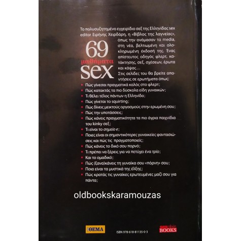 ΕΙΡΗΝΗ ΧΕΙΡΔΑΡΗ - 69 ΜΑΘΗΜΑΤΑ SEX