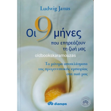 LUDWIG JANUS - ΟΙ 9 ΜΗΝΕΣ ΠΟΥ ΕΠΗΡΕΑΖΟΥΝ ΤΗ ΖΩΗ ΜΑΣ