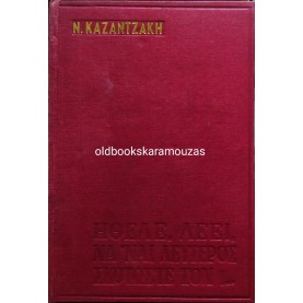 ΝΙΚΟΣ ΚΑΖΑΝΤΖΑΚΗΣ - ΟΙ ΑΔΕΡΦΟΦΑΔΕΣ 